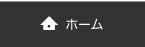 ホーム