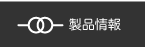 製品情報