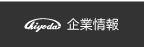 企業情報