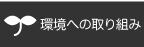 環境への取り組み