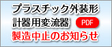 製造中止のお知らせ