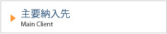 主要納入先